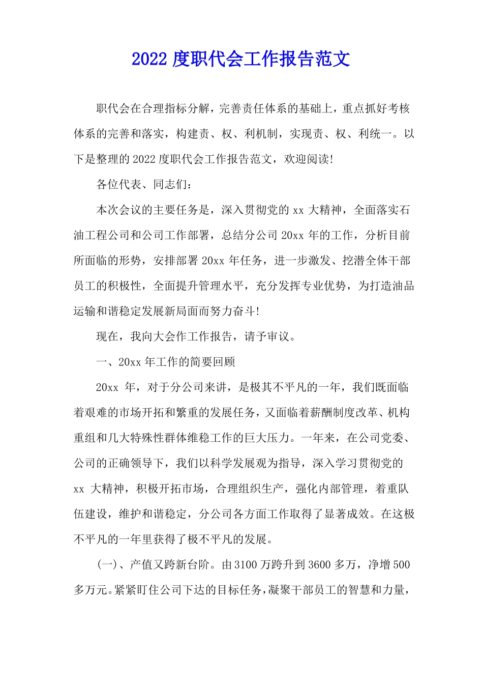 2022度职代会工作报告范文_第1页
