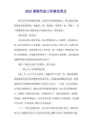 2022度职代会工作报告范文