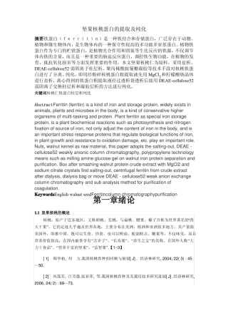 坚果核桃蛋白的提取及纯化