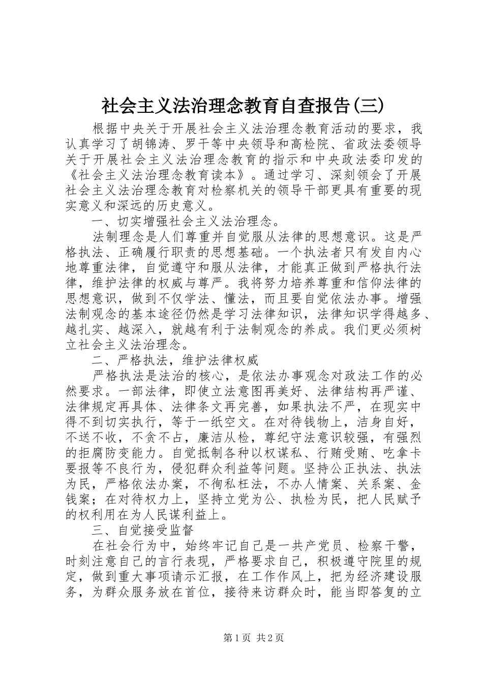 社会主义法治理念教育自查报告(三)_第1页