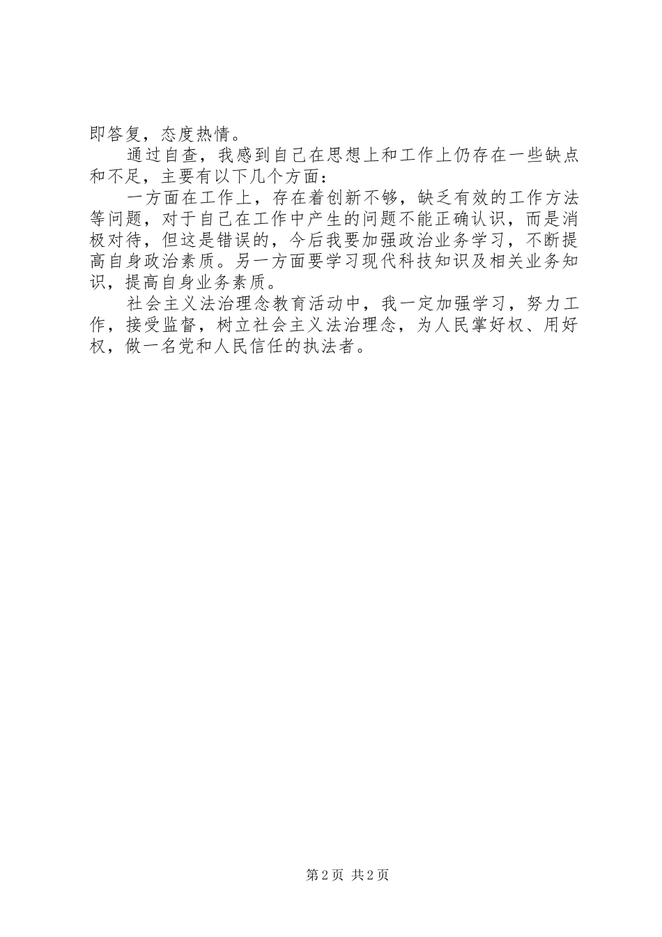 社会主义法治理念教育自查报告(三)_第2页