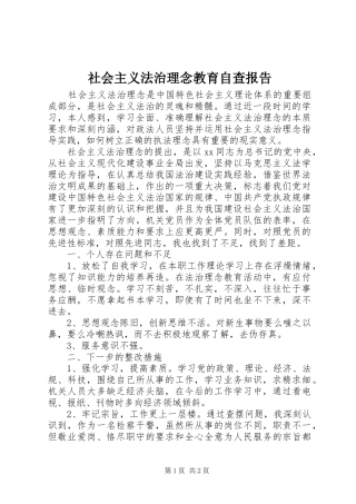 社会主义法治理念教育自查报告