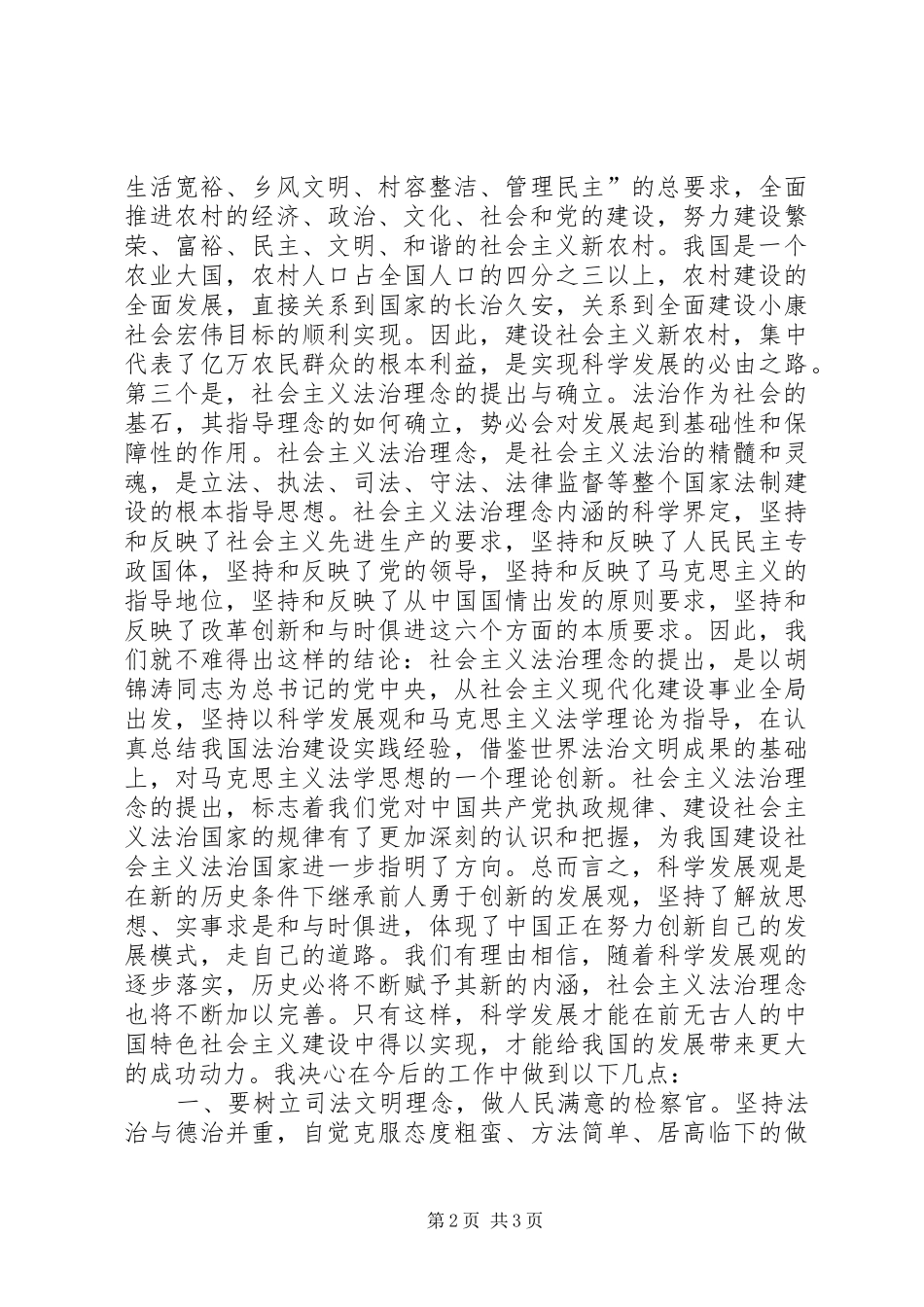 社会主义法治理念检察干警个人汇报材料_第2页