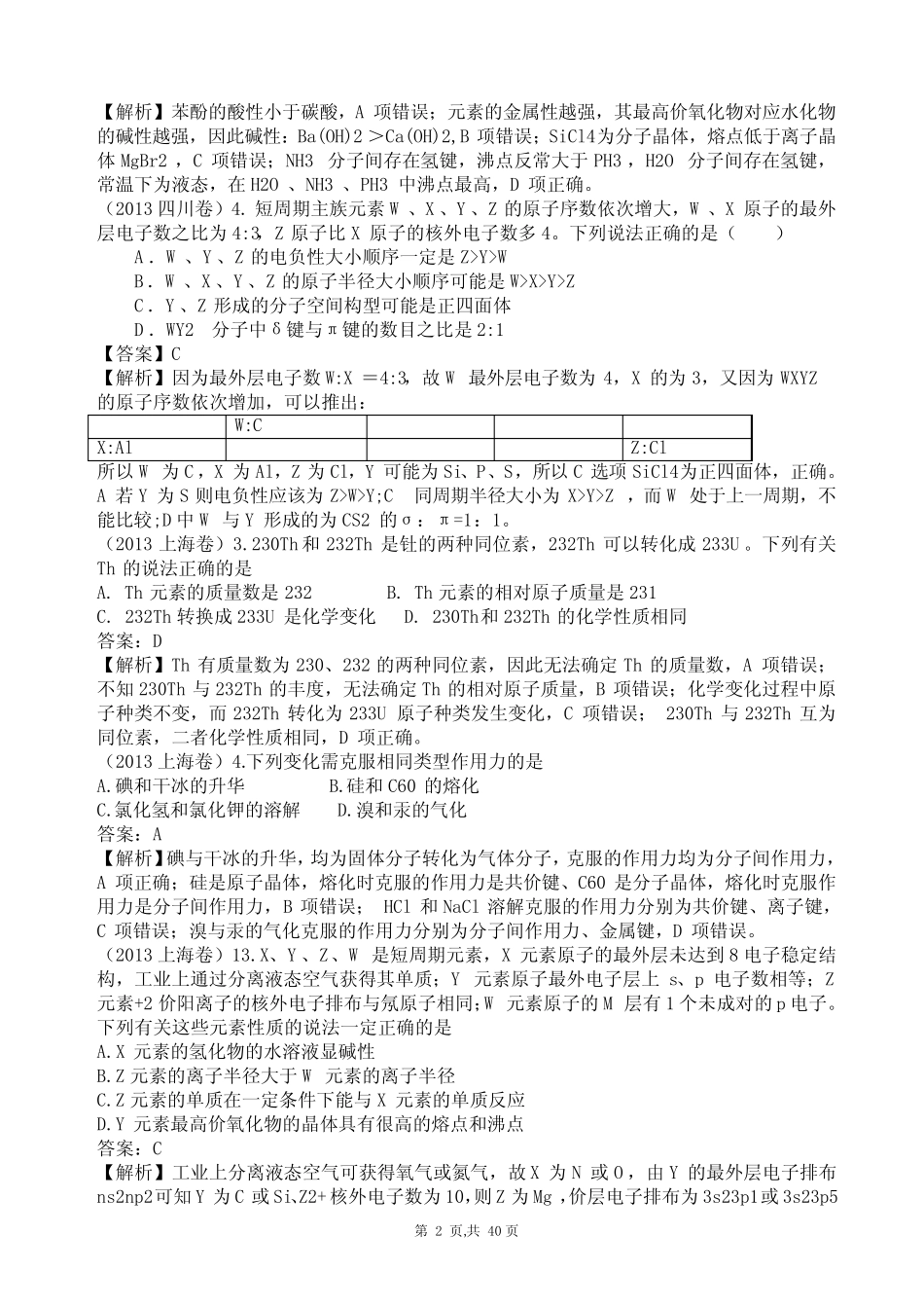 ...年高考化学试题分类汇编—物质结构、元素周期律_第2页