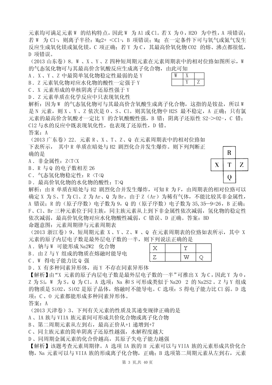 ...年高考化学试题分类汇编—物质结构、元素周期律_第3页
