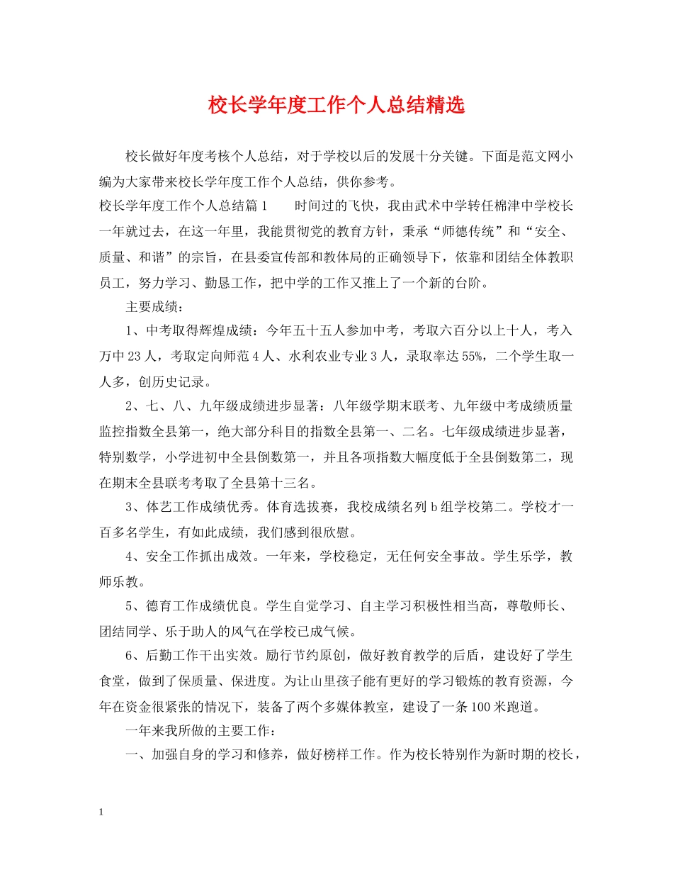 校长学年度工作个人总结精选 _第1页