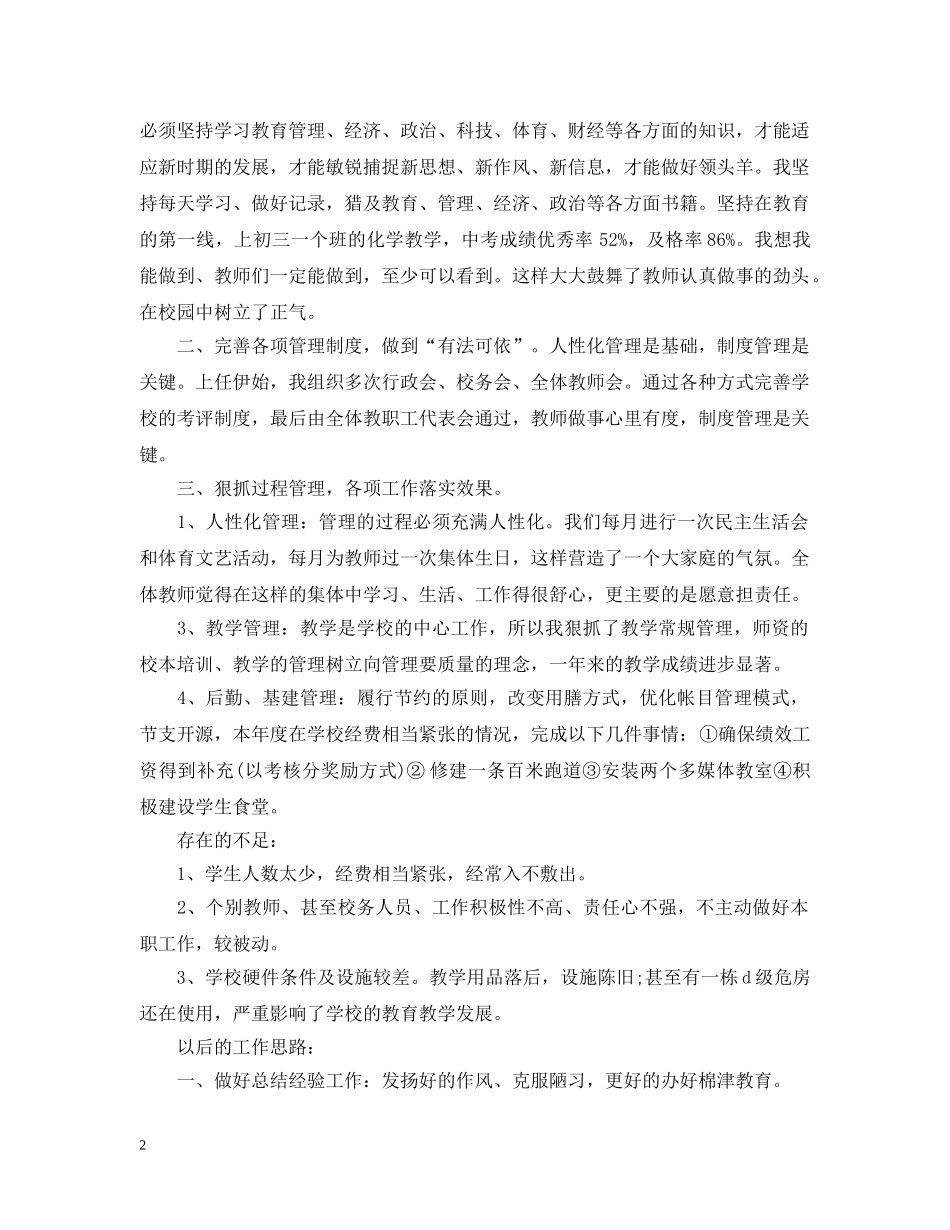 校长学年度工作个人总结精选 _第2页