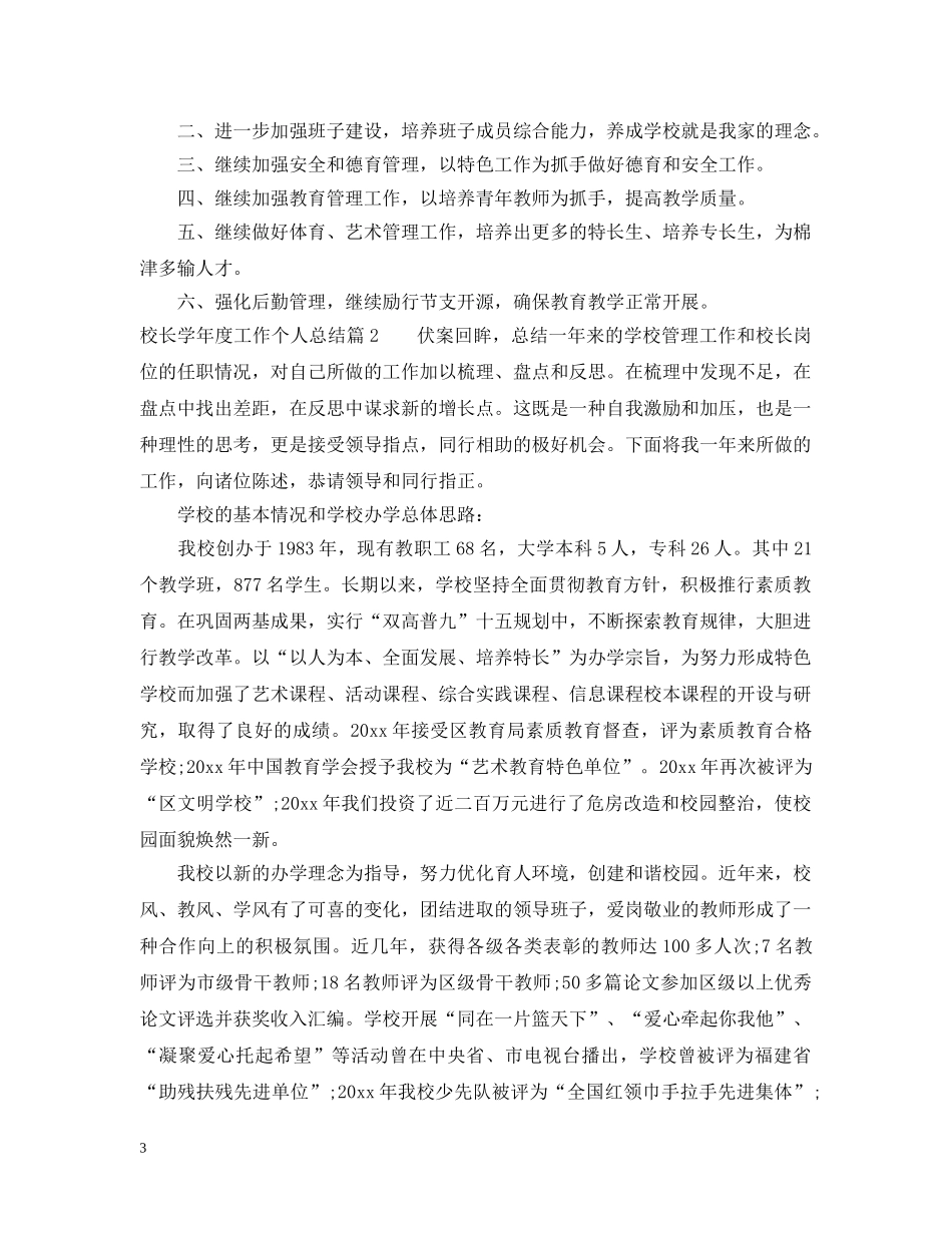 校长学年度工作个人总结精选 _第3页