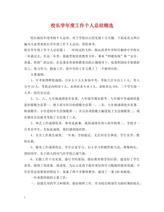 校长学年度工作个人总结精选 