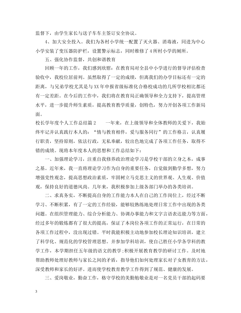 校长学年度个人工作总结 _第3页