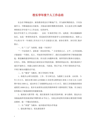 校长学年度个人工作总结 