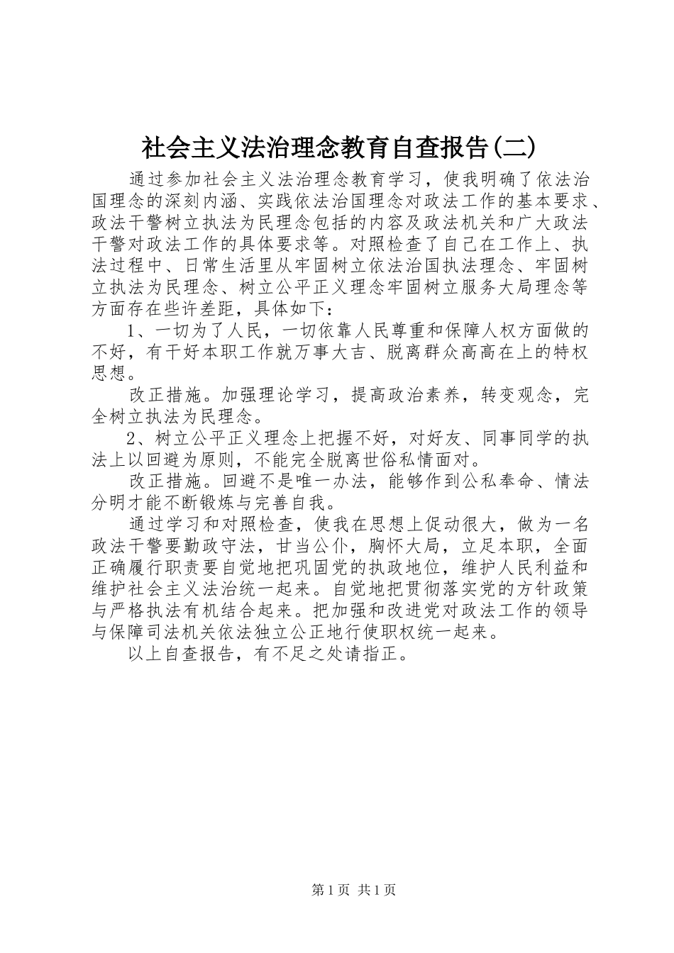 社会主义法治理念教育自查报告(二)_第1页