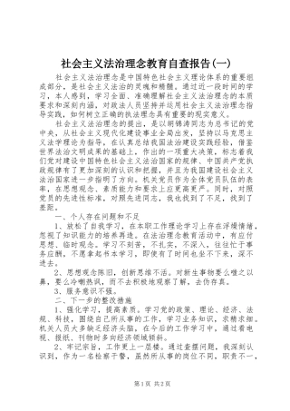 社会主义法治理念教育自查报告(一)