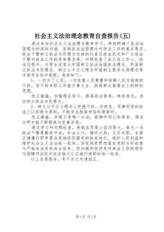 社会主义法治理念教育自查报告(五)