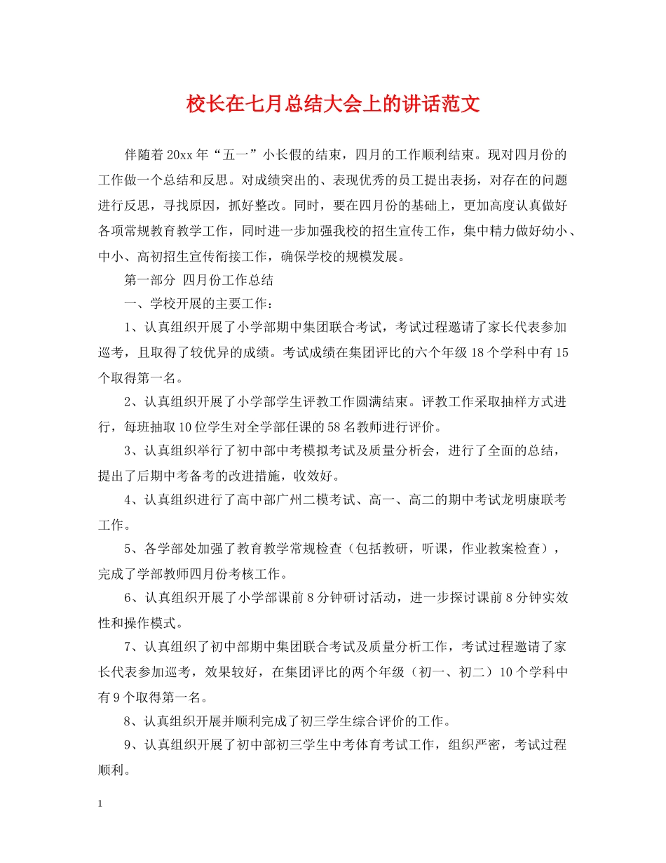 校长在七月总结大会上的讲话范文 _第1页