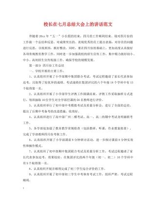 校长在七月总结大会上的讲话范文 