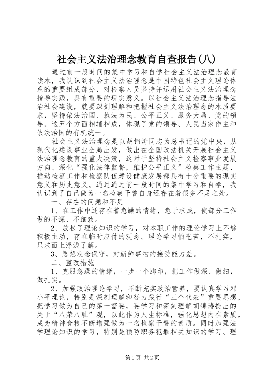 社会主义法治理念教育自查报告(八)_第1页