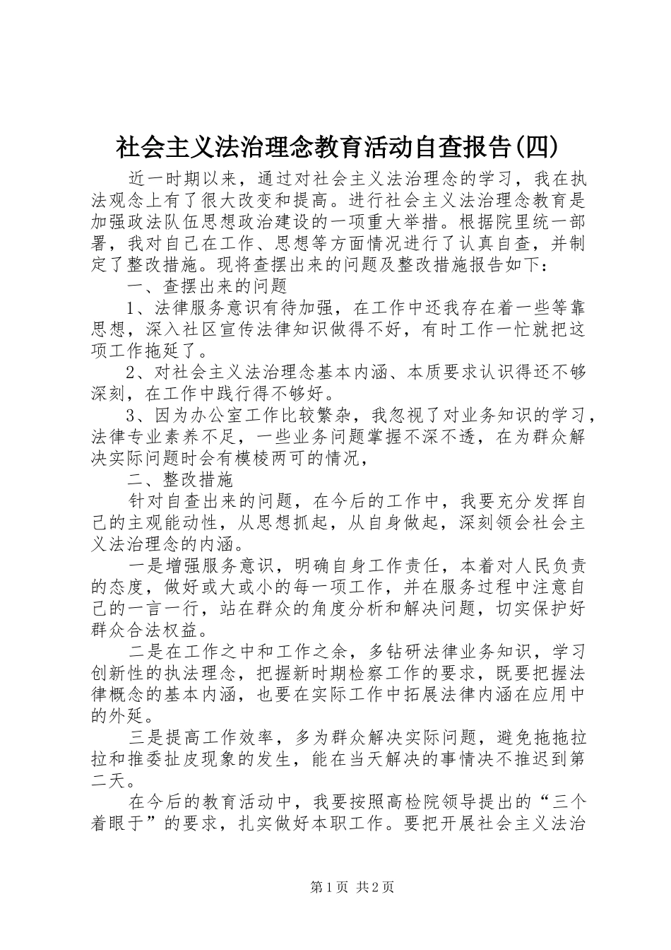 社会主义法治理念教育活动自查报告(四)_第1页