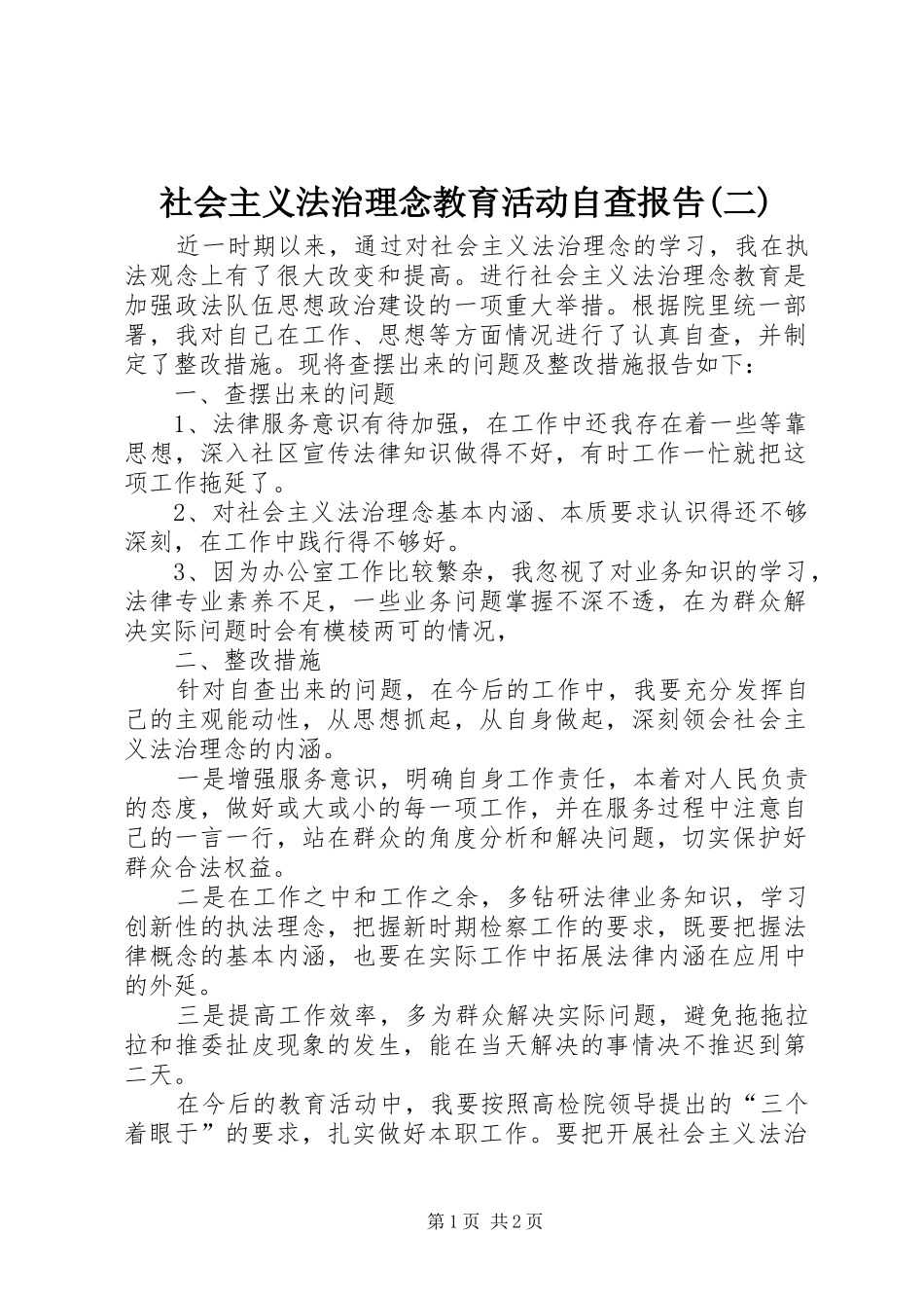 社会主义法治理念教育活动自查报告(二)_第1页