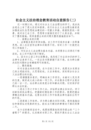 社会主义法治理念教育活动自查报告(二)