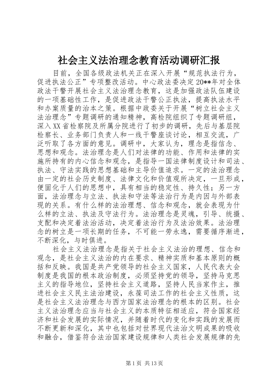 社会主义法治理念教育活动调研汇报_第1页