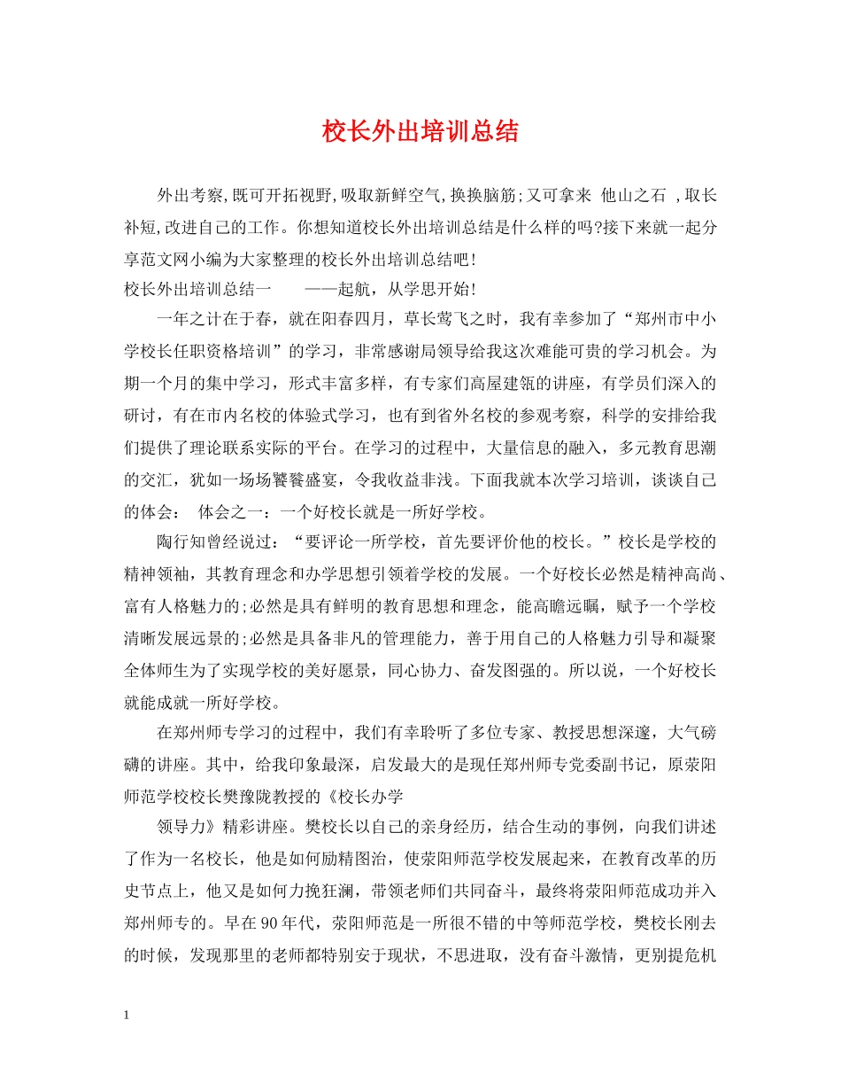 校长外出培训总结 _第1页