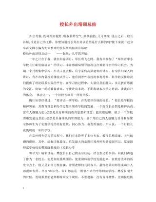 校长外出培训总结 
