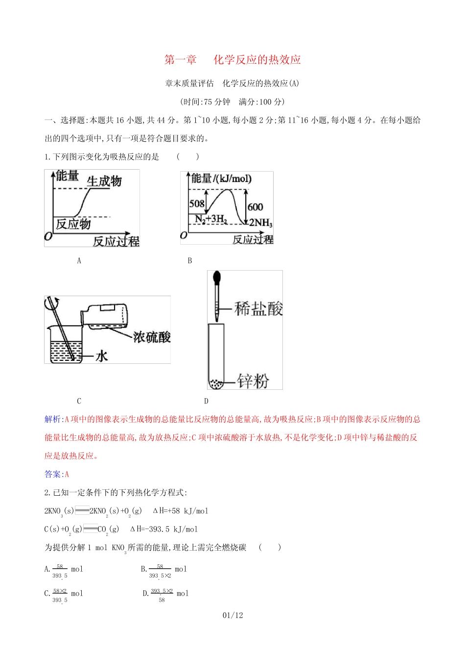 高中化学第一章化学反应的热效应(A)作业(含解析)选择性必修1_第1页
