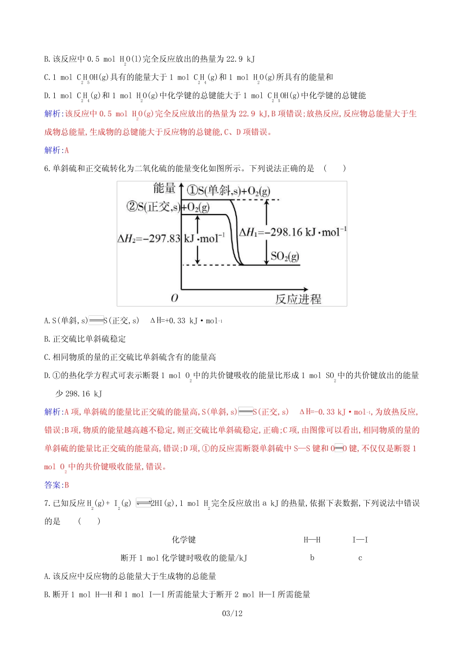 高中化学第一章化学反应的热效应(A)作业(含解析)选择性必修1_第3页