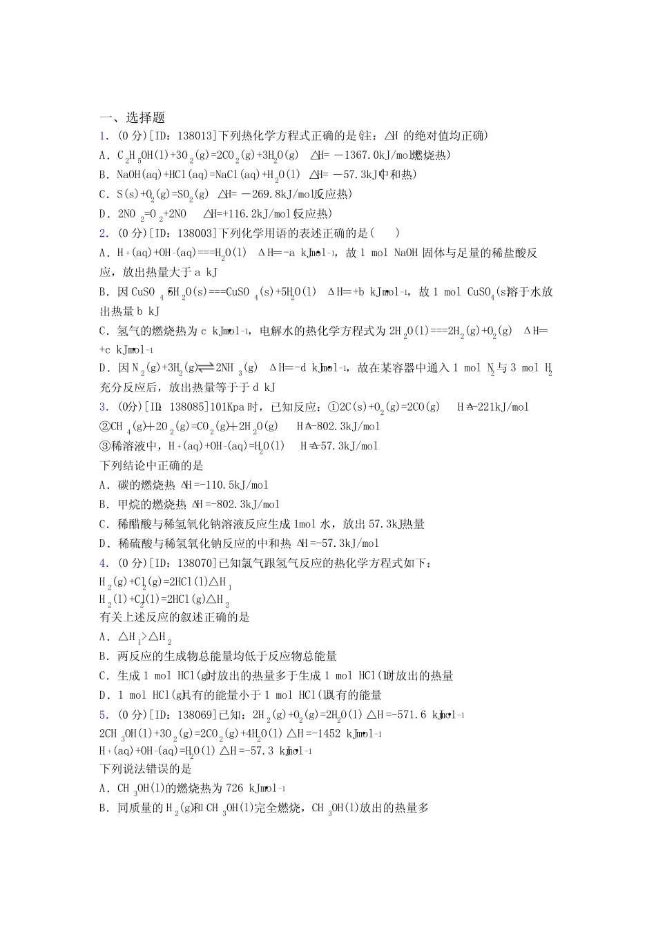 (必考题)高中化学选修一第一章《化学反应的热效应》测试卷(有答案解析..._第1页