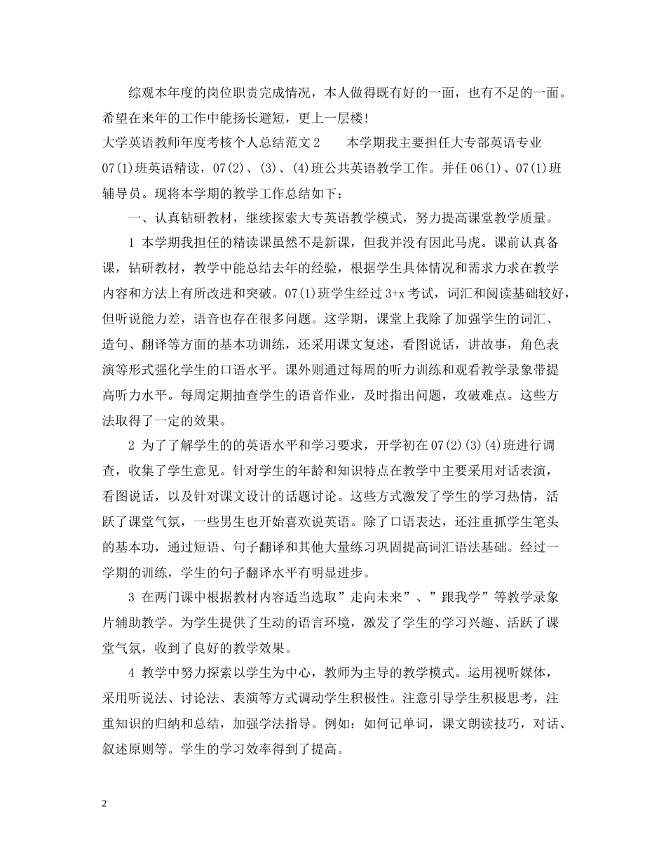 大学英语教师年度考核个人总结范文_第2页