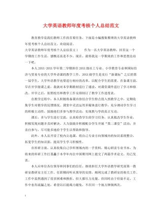 大学英语教师年度考核个人总结范文