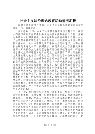 社会主义法治理念教育活动情况汇报