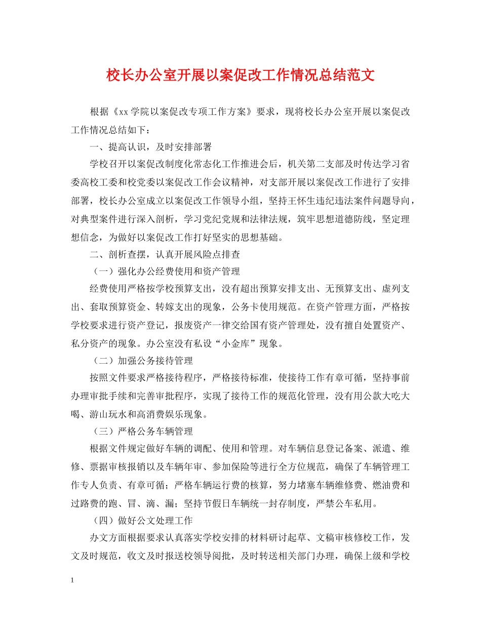 校长办公室开展以案促改工作情况总结范文 _第1页