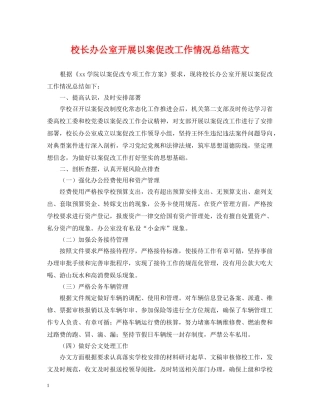 校长办公室开展以案促改工作情况总结范文 