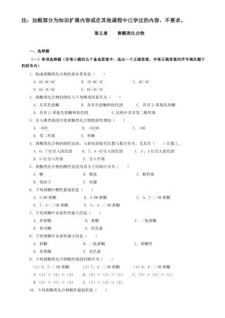 药物化学第05章-黄酮类