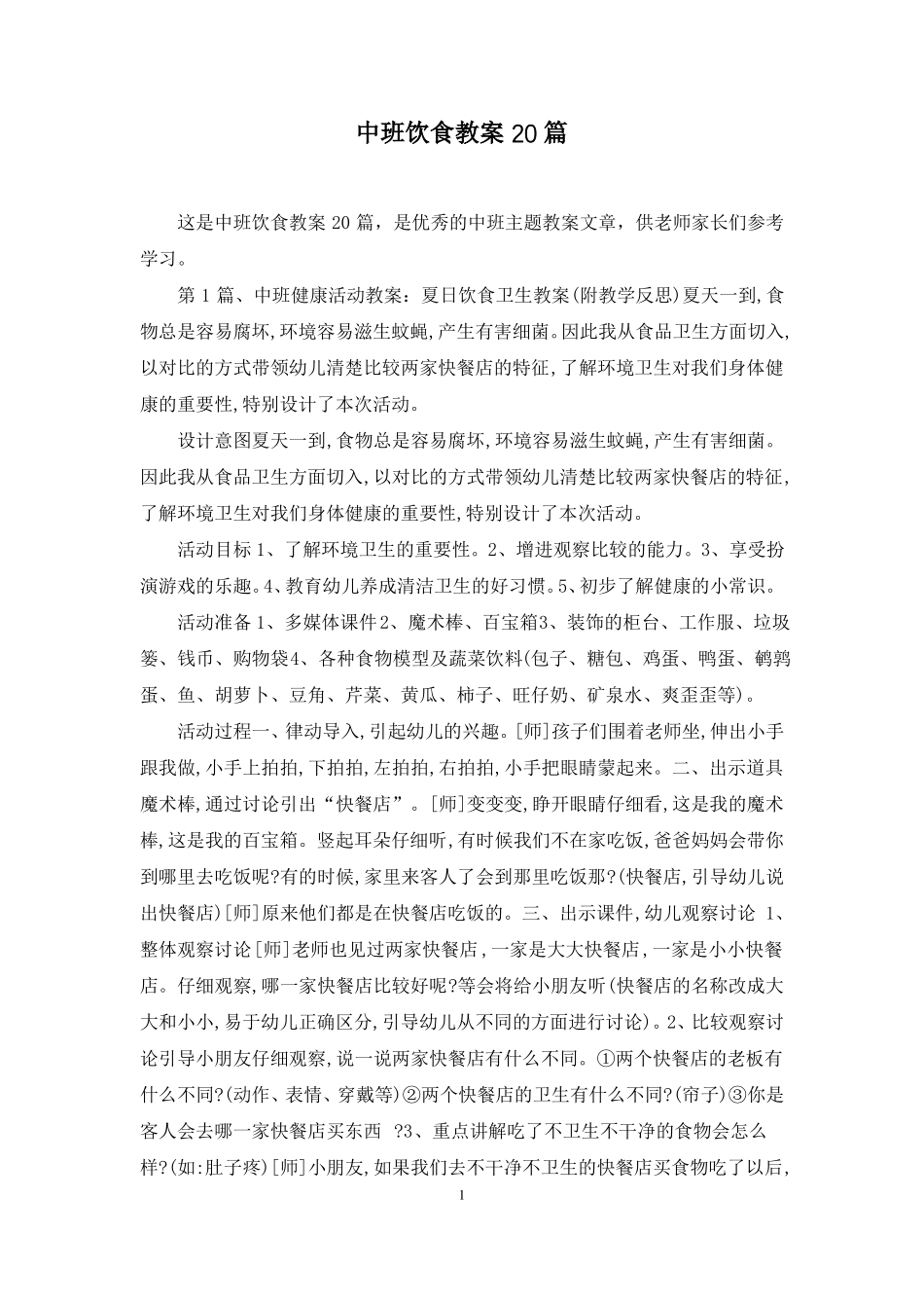 中班饮食教案20篇_第1页