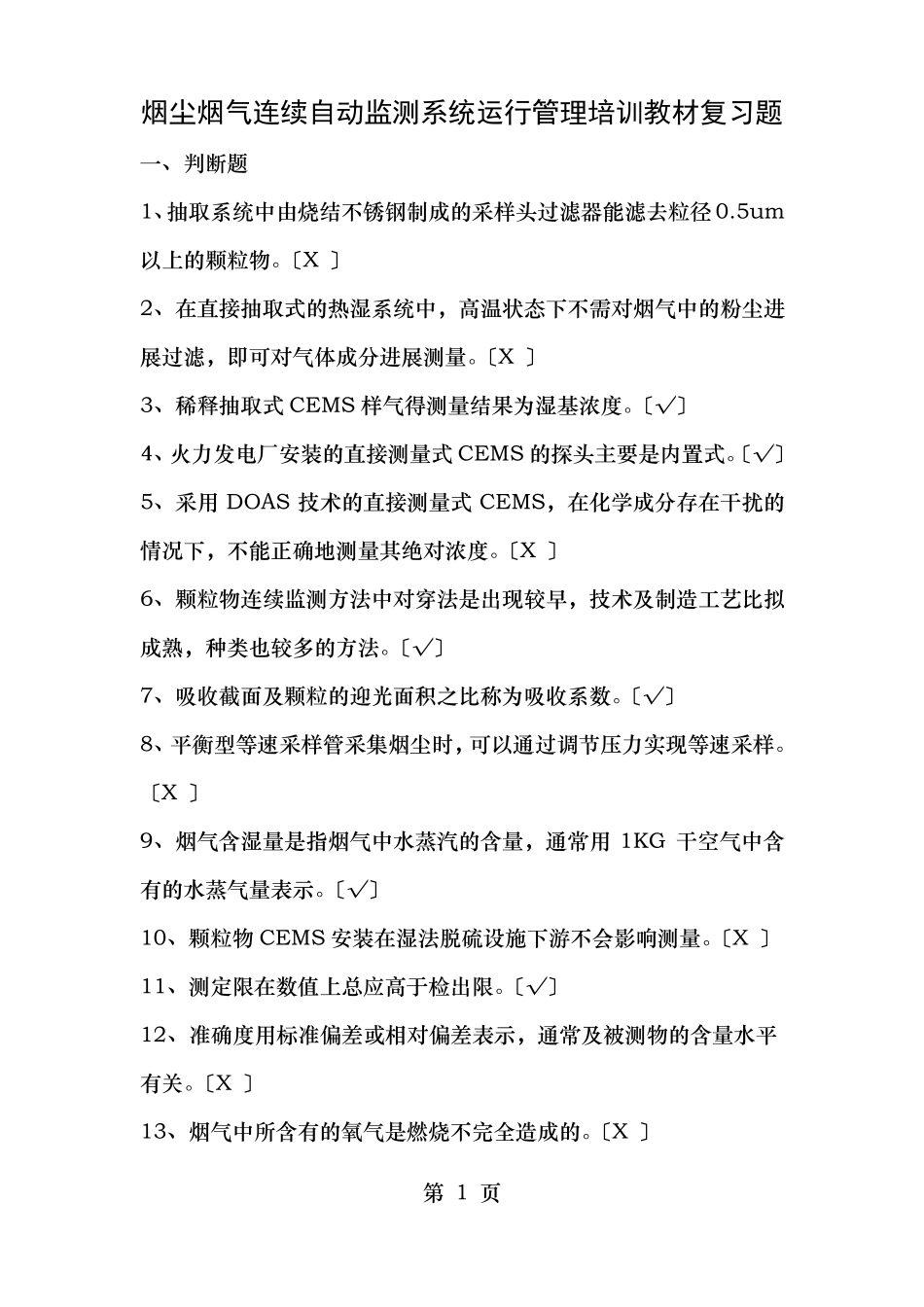 烟尘烟气连续自动监测系统运行管理培训教材复习题_第1页