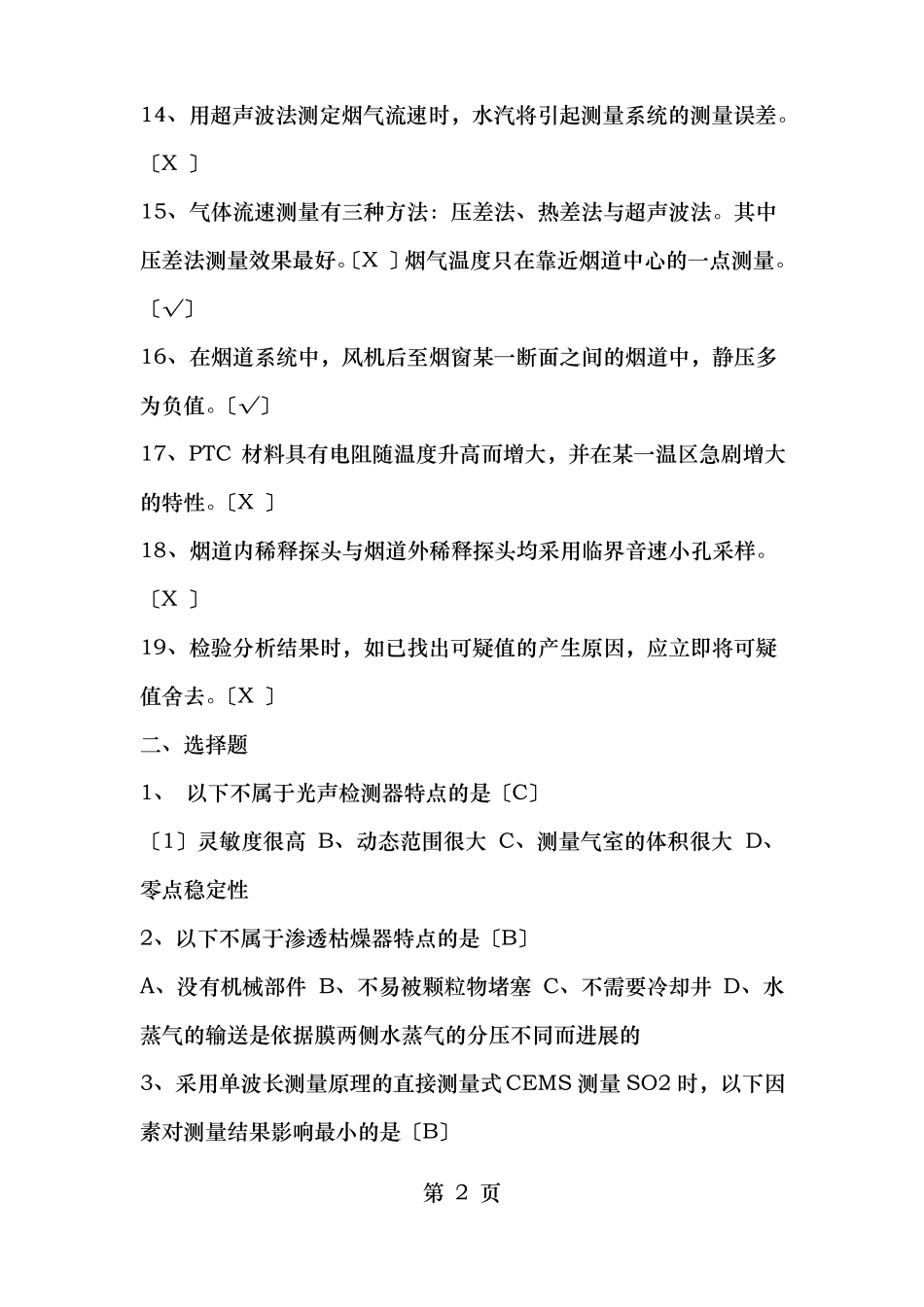 烟尘烟气连续自动监测系统运行管理培训教材复习题_第2页
