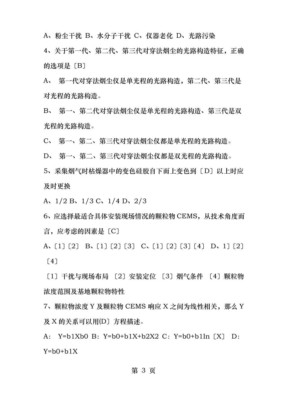 烟尘烟气连续自动监测系统运行管理培训教材复习题_第3页