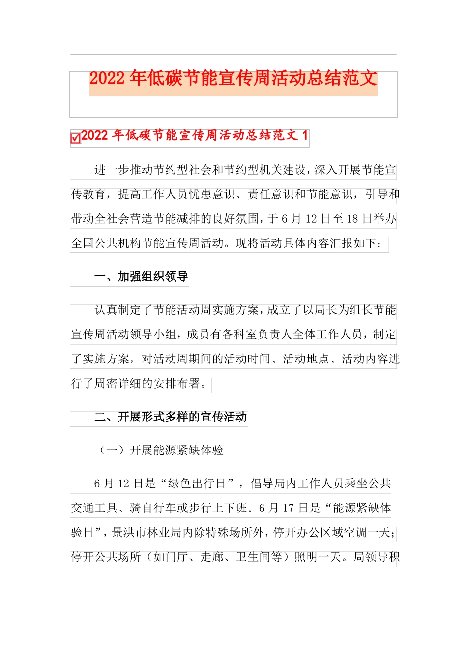 2022年低碳节能宣传周活动总结范文_第1页