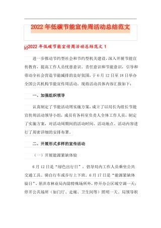 2022年低碳节能宣传周活动总结范文