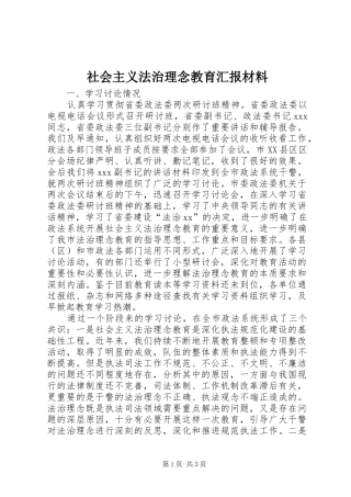 社会主义法治理念教育汇报材料