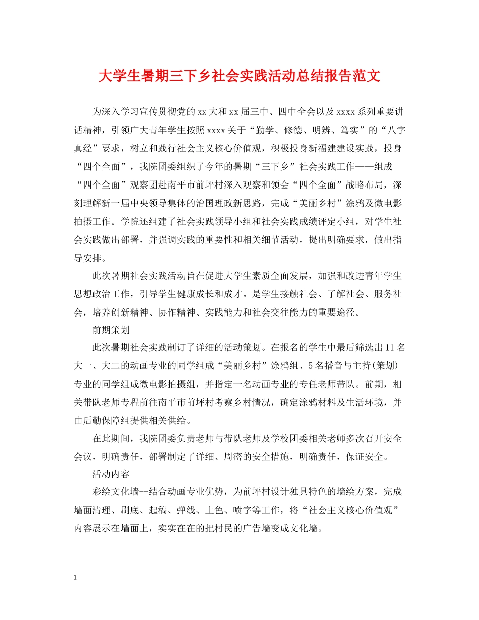 大学生暑期三下乡社会实践活动总结报告范文_第1页