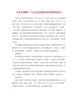 大学生暑期三下乡社会实践活动总结报告范文