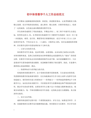 初中体育教学个人工作总结范文