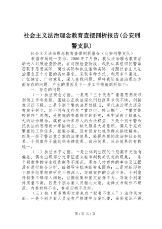 社会主义法治理念教育查摆剖析报告(公安刑警支队)