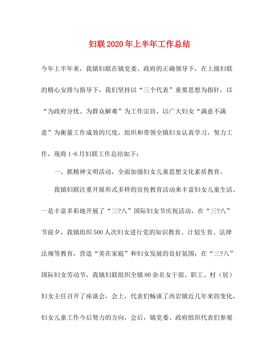 妇联年上半年工作总结_第1页
