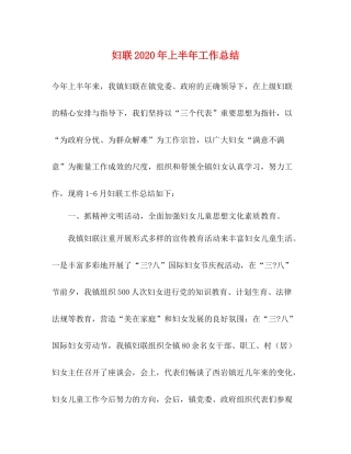 妇联年上半年工作总结
