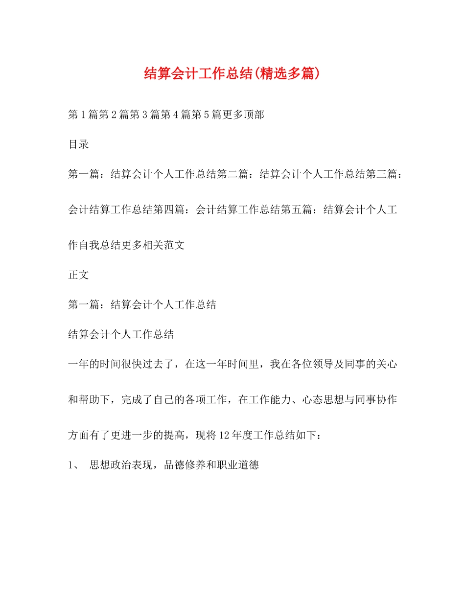 结算会计工作总结精选多篇)_第1页
